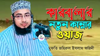 কারবালার নতুন কান্নার ওয়াজ | মুফতি জহিরুল ইসলাম ফরিদী | Karbalar notun waz | Notun waz 2022