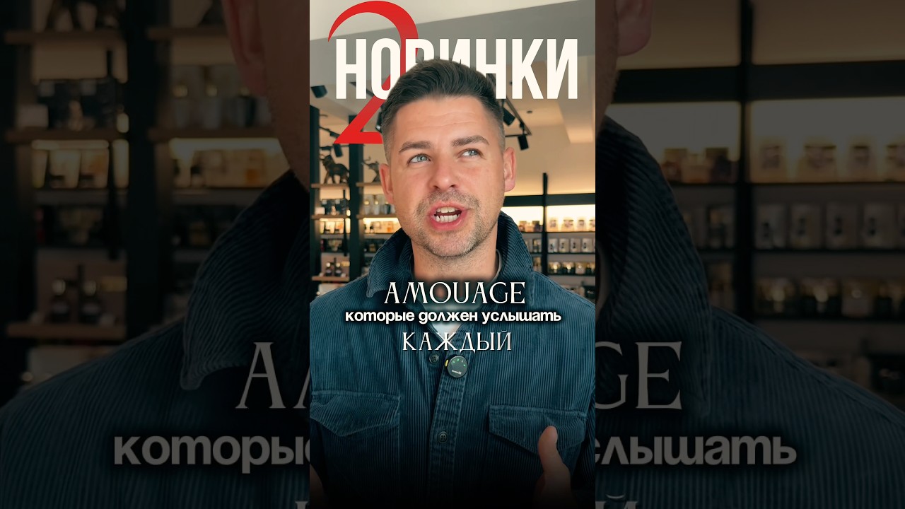 Бомбовые новинки от Amouage! Ты точно должен их знать!