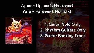 Ария - Прощай, Норфолк! (Guitars Only & Guitar Backing Track)