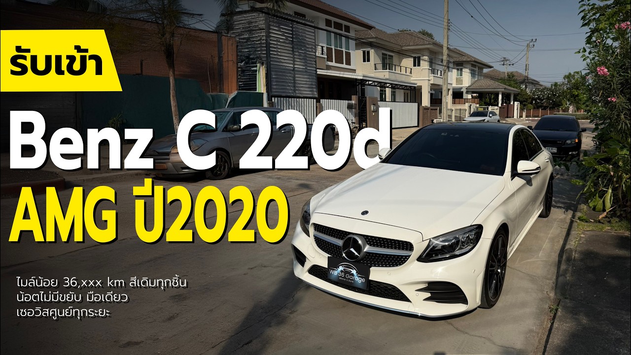 รับเข้า Benz C 220d AMG ปี2020 ไมล์น้อย 36,xxx km  สีขาวนวลเดิมทุกชิ้น น้อตไม่มีขยับ มือเดียว