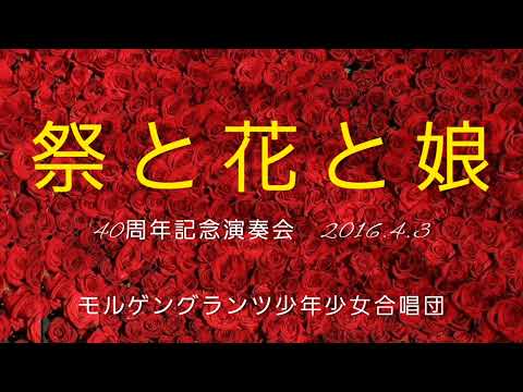 【合唱】祭と花と娘　シャブリエ作曲　モルゲングランツ少年少女合唱団　2016.4.3