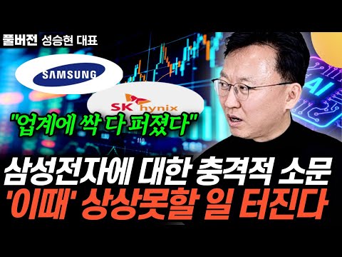 "업계에 싹 다 퍼졌다" 삼성전자, 하이닉스에 대한 충격적 소문. '이때' 상상못할 일 터진다 (성승현 대표 / 풀버전)