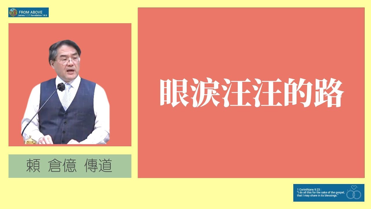 【神也許不會立刻除去你的痛苦，但祂必在你的眼淚中陪你同行，且要讓這些眼淚成就更大祝福。願我們都成為走眼淚汪汪之路的義人、雖流淚，卻仍相信；雖受苦，卻仍忠心；雖軟弱，卻靠主剛強】眼淚汪汪的路~賴倉億傳道