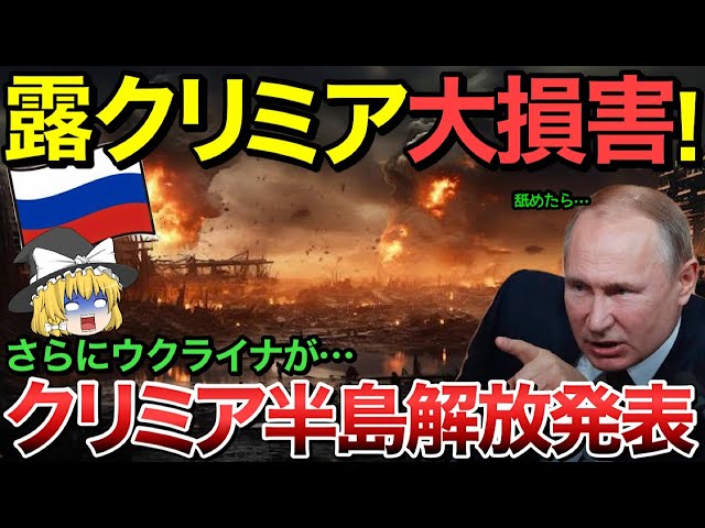 【ゆっくり解説】クリミアのロシア軍が大損害…ウクライナがクリミア半島解放発表！【ゆっくり軍事プレス】 class=