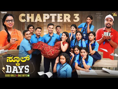 ಸ್ಕೂಲ್ Days Chapter 3 || Kannada Web-Series || @sinchuminchu || Tamada Media