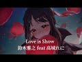 【中日字幕】輝夜姬想讓人告白 永不結束的初吻 劇場版 主題曲 Love is Show   鈴木雅之 feat 高城れに