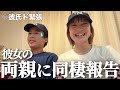 同棲の許可を取りに彼女の実家へ行きました。