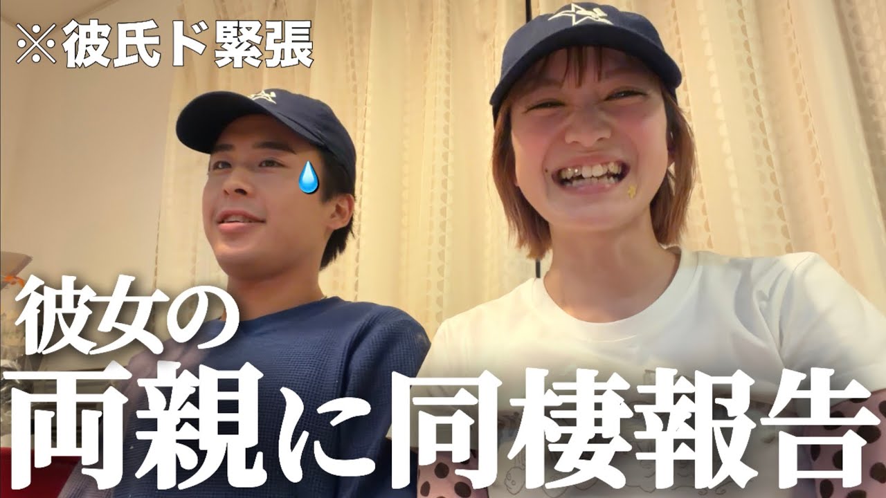 同棲の許可を取りに彼女の実家へ行きました。
