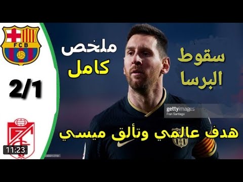ملخص مباراة برشلونة وغرناطة   سقوط البارسا وطرد كومان مباراة نارية
