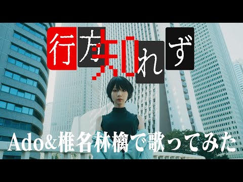 [歌まね]Ado『行方知れず』Adoさん&椎名林檎さんの1人2役で歌ってみた！- 1 GIRL 2 VOICES(Japanese Singers Impressions)【カラダ探し主題歌 】