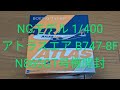 NGモデル1/400!アトラスエア747-8F!紹介動画