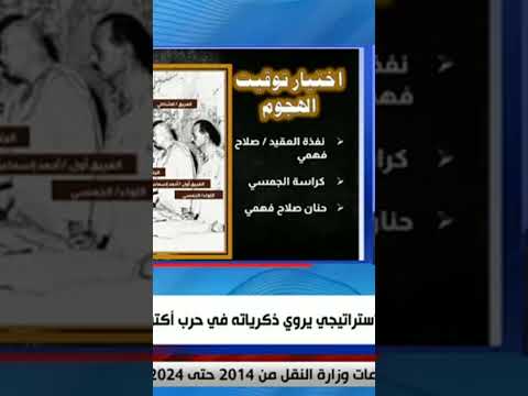 على مسئوليتي دخول الرئيس السادات غرفة عمليات حرب أكتوبر بلغوا ولادى فى الجبهة يفطروا 