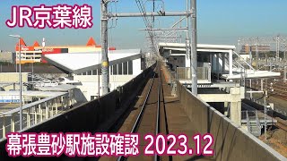 【2023.12】JR京葉線幕張豊砂駅付近前面展望