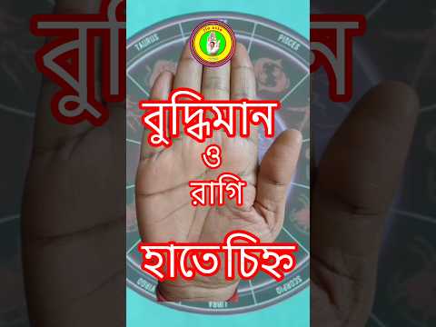 হাতে বুদ্ধি চিহ্ন #shorts #reels #astrology #palmist #youtubeshorts#viral