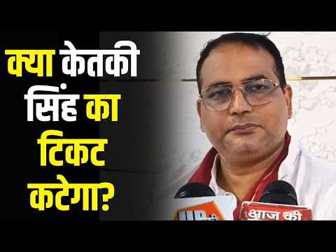 Bansdih seat: क्या केतकी सिंह का टिकट कटेगा? जानिए पूरा सच! | Ballia News
