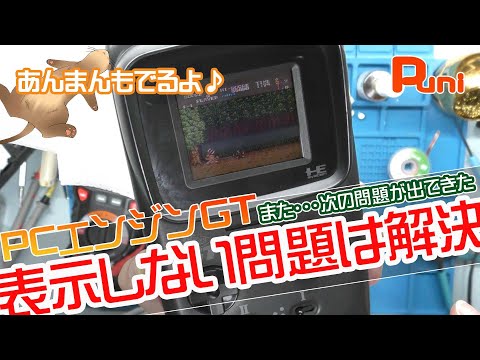 【ZERO】PCエンジンSG 画像乱れ補修履歴有り本体 修理 その2】8ビットさんのPCエンジンGTの表示不良を直したら・・・次