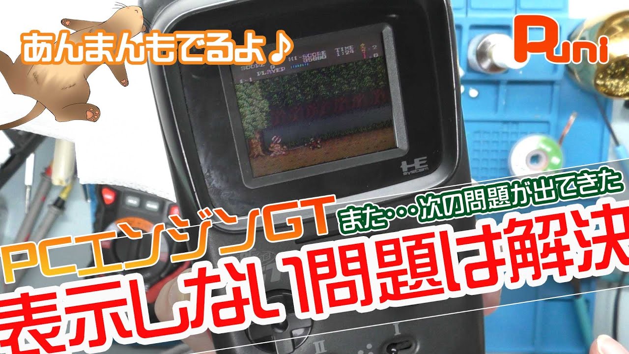 修理 その2】8ビットさんのPCエンジンGTの表示不良を直したら・・・次