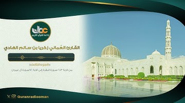القارئ العُماني زكريا الهادي | الجزء الثالث