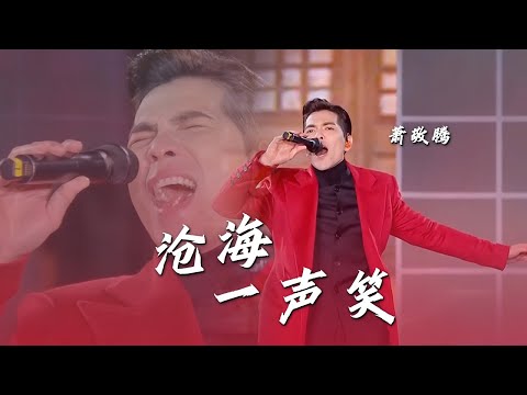 萧敬腾《沧海一声笑》《醉拳》《少林少林》歌曲串烧，歌声豪迈肆意展现超强唱功！[精选中文好歌] | 中国音乐电视 Music TV