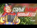 Частушки на СТАРЫЙ  НОВЫЙ ГОД! ПОЗДРАВЛЕНИЯ И ПОЖЕЛАНИЯ