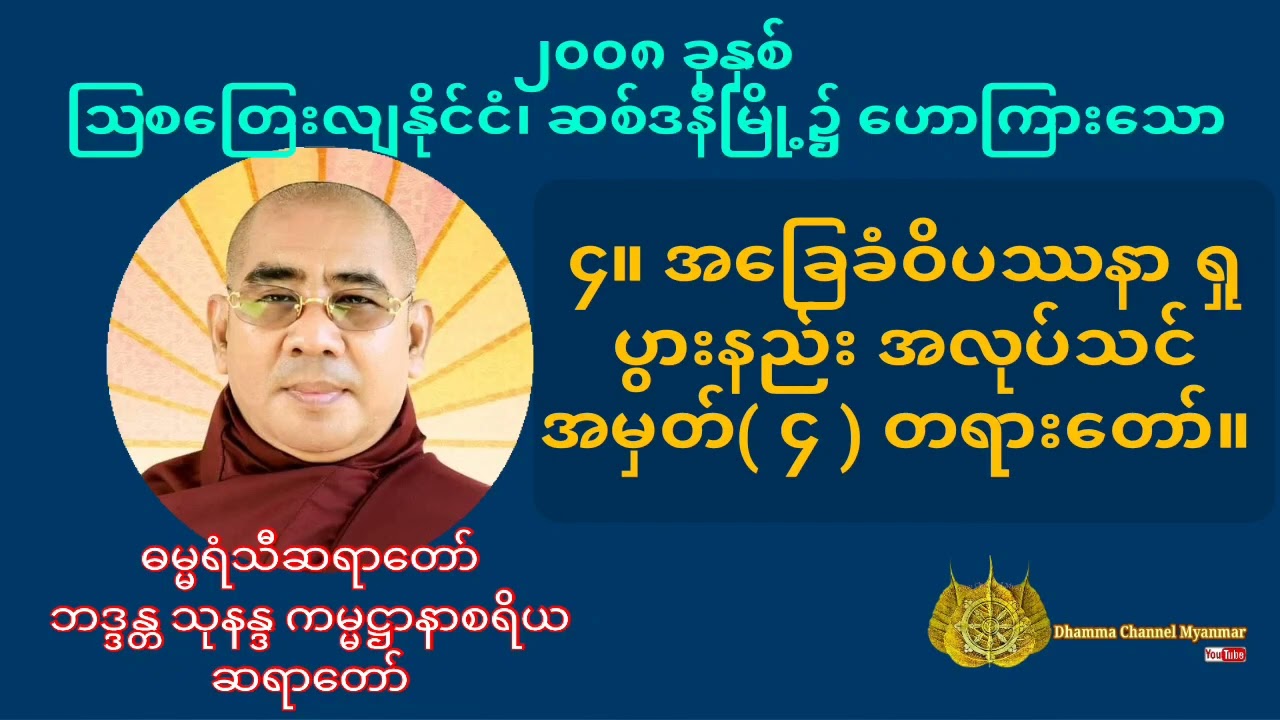 အခြေခံဝိပဿနာ ရှုပွားနည်း အလုပ်သင် အမှတ်( ၄ ) တရားတော်။ #dhamma #တရားတော်များ #ဓမ္မ