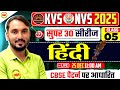 KVS NVS 2025 Super 30 | Class 5 Hindi | New Pattern Based Questions | By Vinod Sir