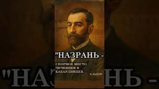 НАЗРАНЬ - СПОРНОЕ МЕСТО ЧЕЧЕНЦЕВ И КАБАРДИНЦЕВ. Б. ДАЛГАТ. Родовой быт  чеченцев и ингушей.