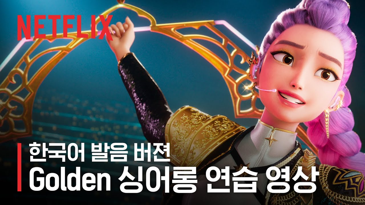 [한국어 발음 버젼] 케데헌 Golden(골든) 싱어롱 연습 영상 | 케이팝 데몬 헌터스 | 넷플릭스