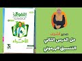 حل الدرس الثاني التنسيق الهرموني في كتاب التفوق 2026 معسكر التنسيق الهرموني هدية لطلاب اليوتيوب 