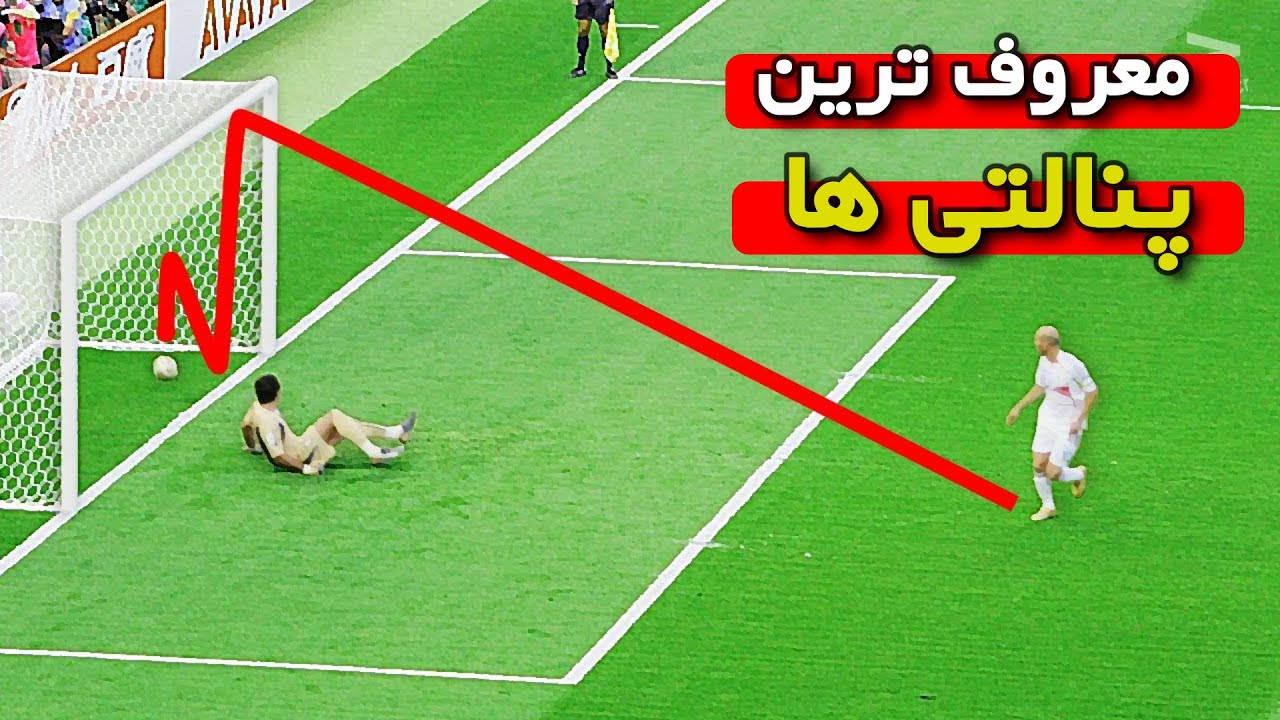 معروف ترین ضربات پنالتی در تاریخ فوتبال