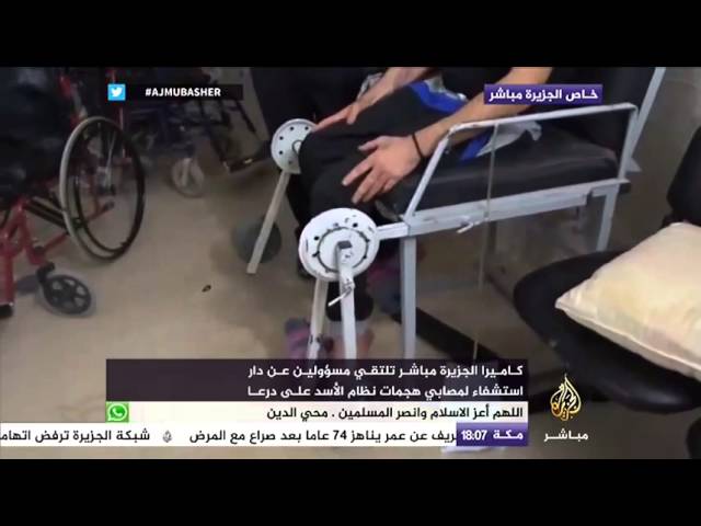 الجزيرة مباشر في دار استشفاء لمصابي هجمات نظام الأسد على درعا