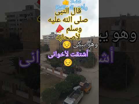 قال النبى لأصحابه وهو يبكى أشتقت لأخوانى اكسبلور ترند تيك توك لايك