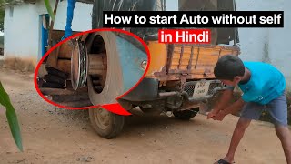 how to start auto rickshaw by using rope in Hindi | rassi se auto kaise start kare | ape, Bajaj auto