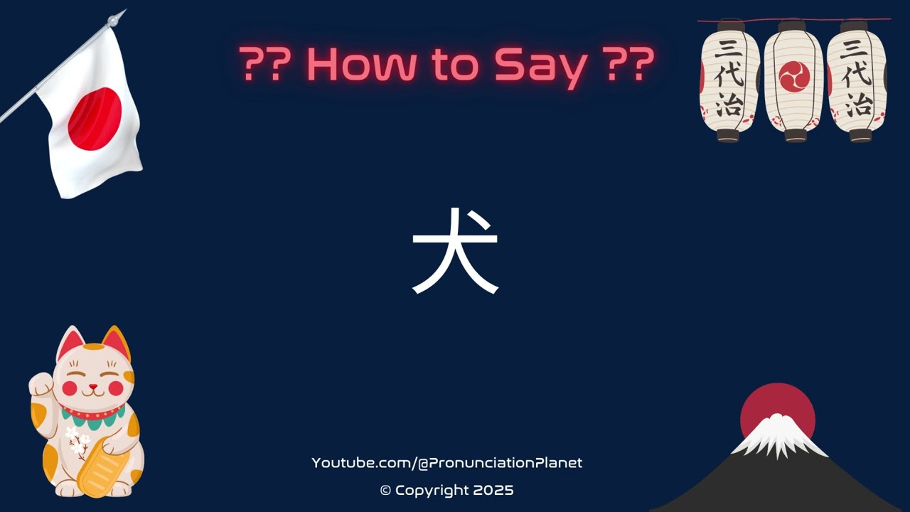 🐕 How to Pronounce 犬 in Japanese? (CORRECTLY) | Pronunciation