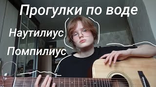 Прогулки по воде - Nautilus Pompilius (Кавер на гитаре)