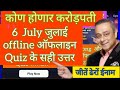 Khc Offline quiz 6 July जुलाई 2023 answer Kon Honaar crorepati 6 July जुलाई ऑफलाइन quiz बरोबर उत्तर