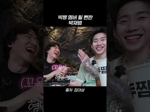<strong>빅뱅</strong> <strong>멤버</strong> 될 뻔한 박재범 #shorts