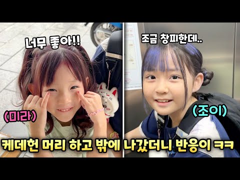 케데헌 캐릭터 미라랑 조이 머리로 꾸미고 밖으로 나가봤더니 ㅋㅋ <strong>자매의</strong> 반응