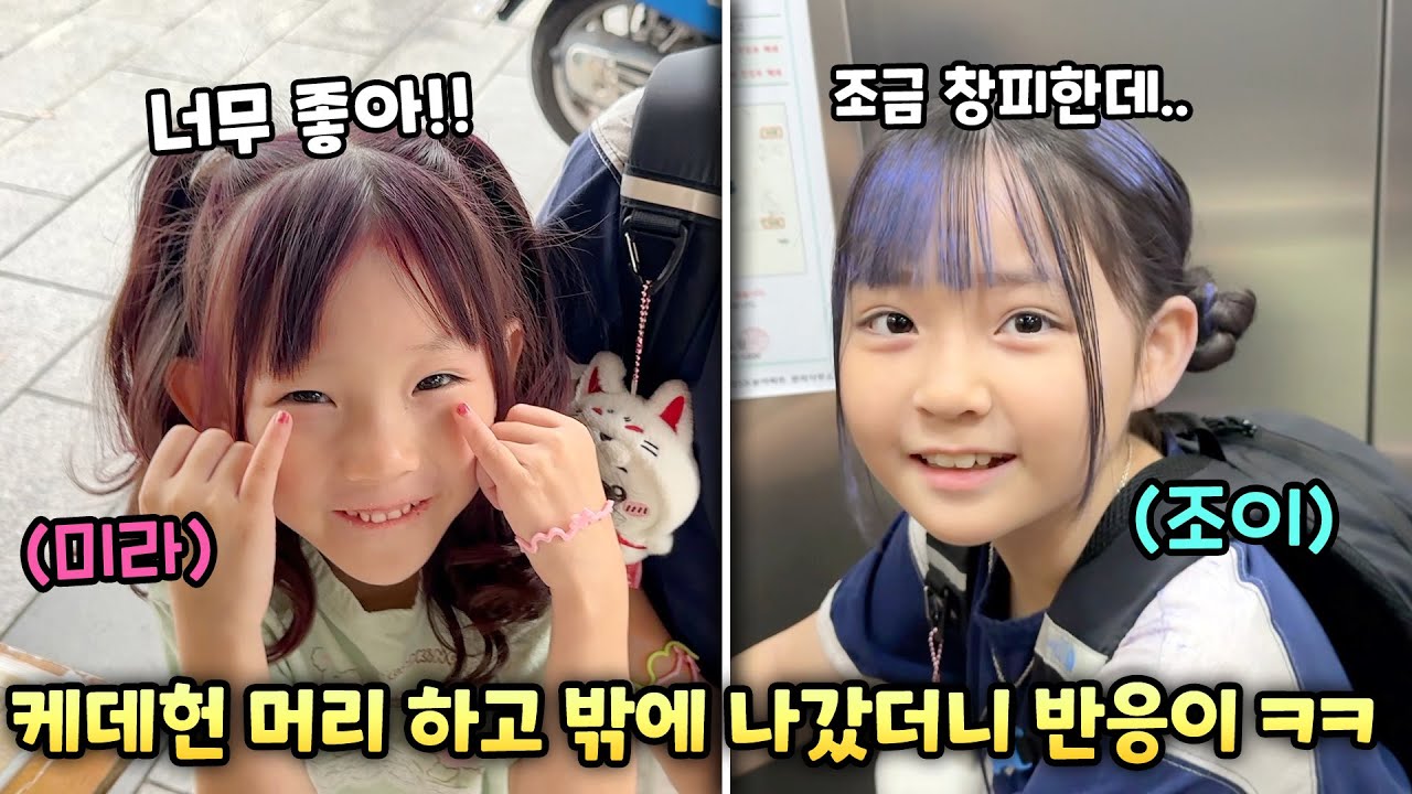 케데헌 캐릭터 미라랑 조이 머리로 꾸미고 밖으로 나가봤더니 ㅋㅋ 자매의 반응