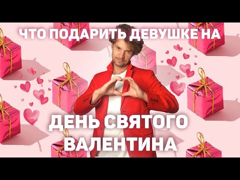 Что подарить девушке на 14 февраля (идеи подарков)