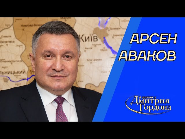 Аваков. Удар по Коломойскому, Медведчук, месть Путина, Стерненко, Порошенко. В гостях у Гордона