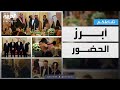 تفاعلكم بالصور أبرز حضور عشاء ترمب لـ ولي العهد السعودي