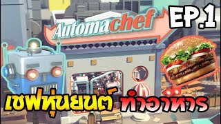 Automachef เซฟหุ่นยนต์ ทำอาหารให้มนุษย์กิน EP1 screenshot 1
