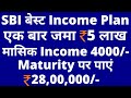 SBI बेस्ट Monthly Income Plan || ₹5 लाख एक साथ जमा करें, हर महीने 4000 रु, Final Value ₹28,00,000/-