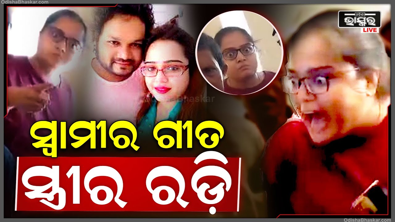ହୁମାନ ସାଗର ସ୍ତ୍ରୀ ମୋ ଉପରେ ଛେପ ପକାଇଛନ୍ତି..ଲୋକେ ଏପଟେ ଚର୍ଚ୍ଚା କରୁଛନ୍ତି କିଏ କାହା ଉପରେ ନିର୍ଯାତନା ଦେଉଥିଲା