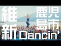 「維新dancin’」×「まってるし」鹿児島市