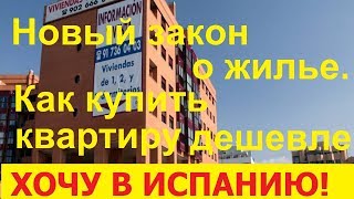 №40. Новый закон о жилье. Как купить квартиру в Испании дешевле рынка. №40. Новый закон о жилье. Как купить квартиру в Испании дешевле рынка.