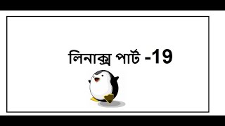 Working with touch command , Linux for beginners in Bangla!