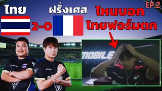 เส้นทางชิงแชมป์โลก Fc Mobile ของทีมชาติไทย Shanghai Ep.2