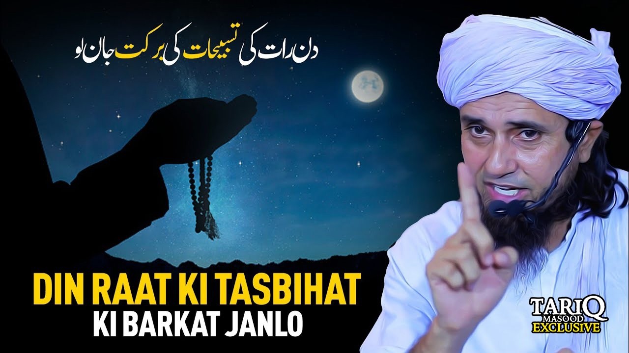 Din Raat Ki Tasbihat Ki Barkat Janlo | Ramzan 2026 Bayan | Mufti Tariq Masood